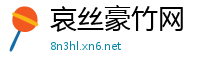 哀丝豪竹网